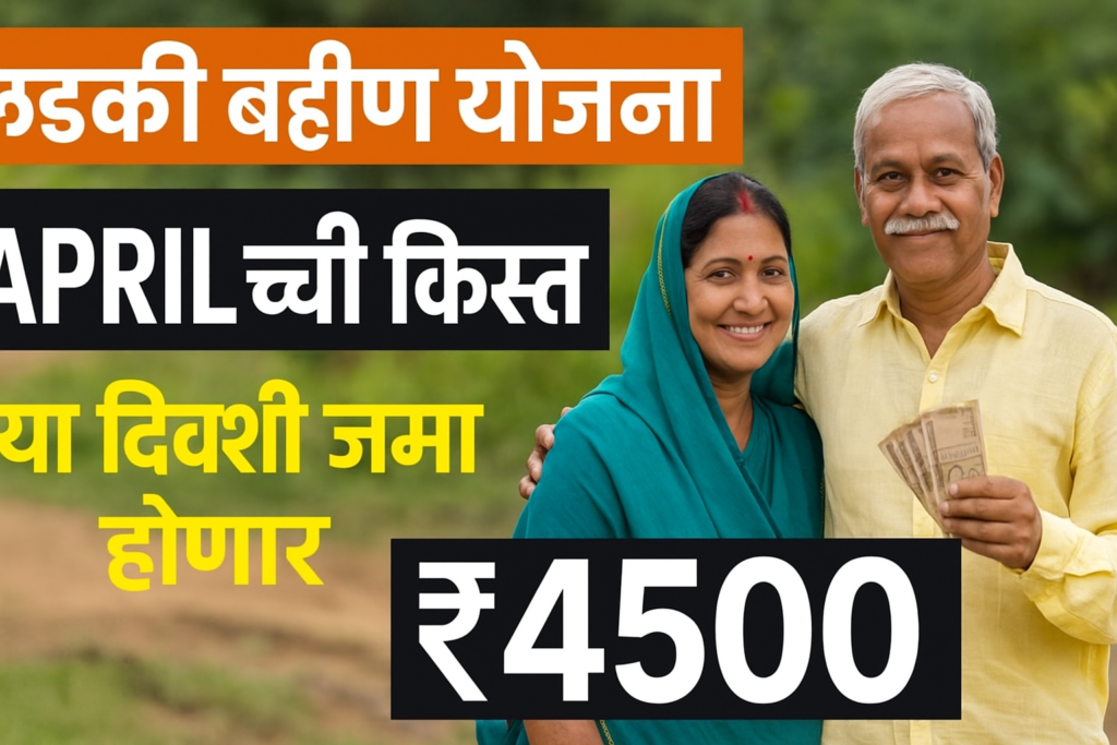 ladki bahin yojana april installment date
